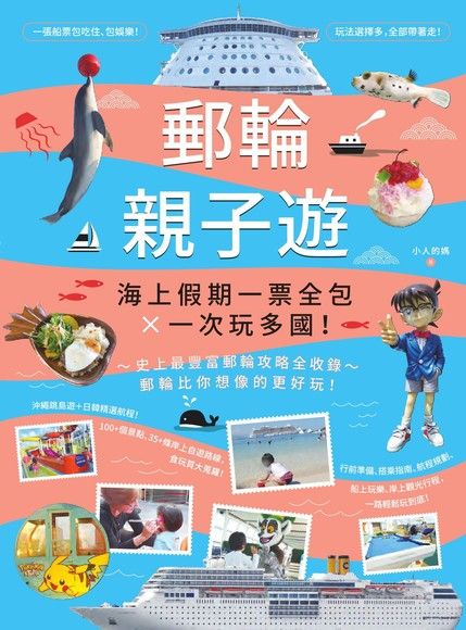 郵輪親子遊：海上假期一票全包X一次玩多國！（電子書）