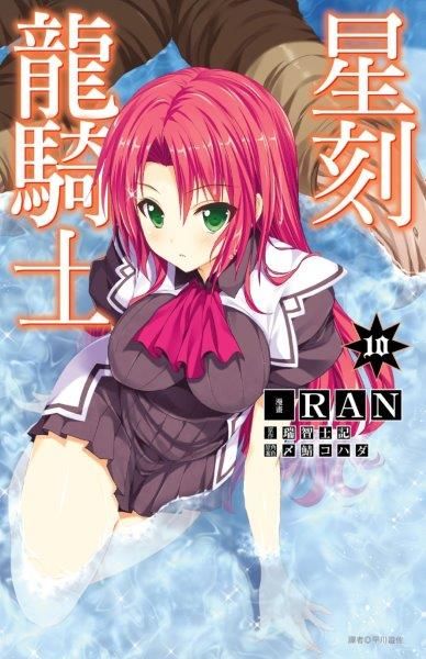 星刻龍騎士(10)（電子書）