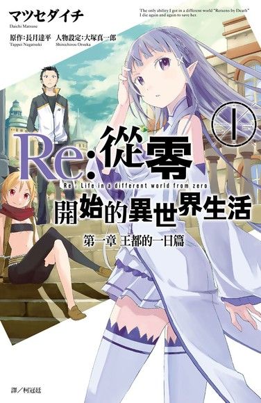 Re:從零開始的異世界生活 第一章 王都的一日篇(01)（電子書）