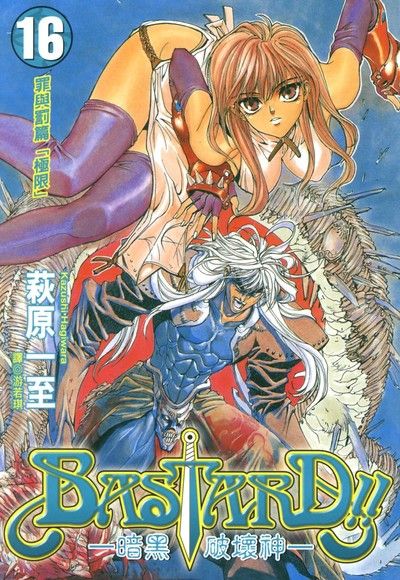 BASTARD！！暗黑破壞神(16)（電子書）