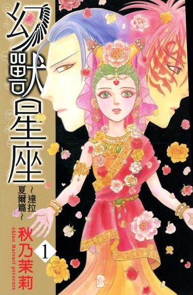 幻獸星座~達拉夏爾篇~ (1)（電子書）