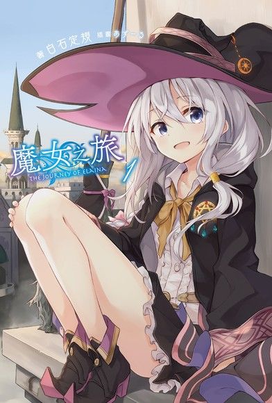 魔女之旅(01)（電子書）