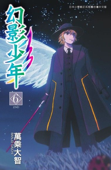 幻影少年(06)完（電子書）