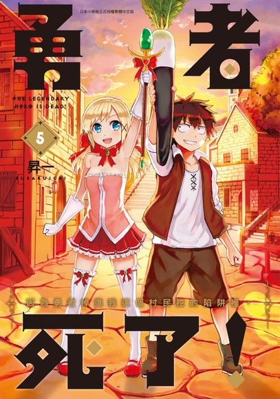 勇者死了！因為勇者掉進我這個村民挖的陷阱裡。(05)（電子書）