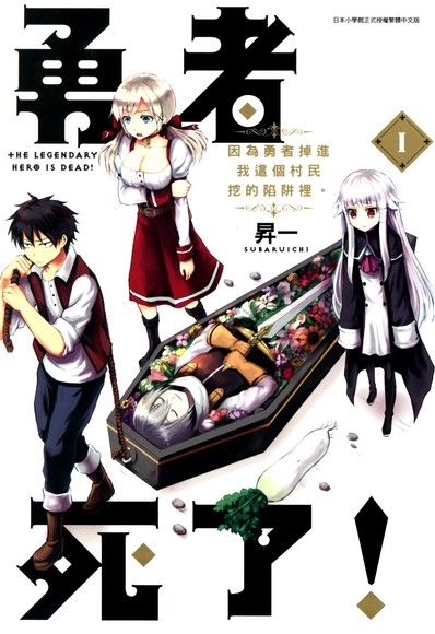 勇者死了！因為勇者掉進我這個村民挖的陷阱裡。(01)（電子書）