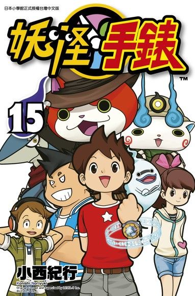 妖怪手錶(15)（電子書）