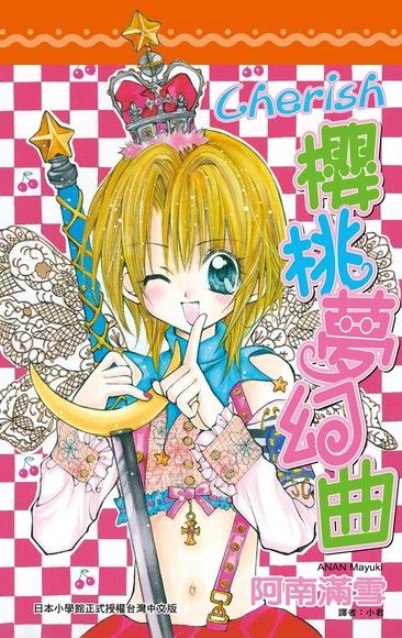 Chrerish∼櫻桃夢幻曲(全)（電子書）