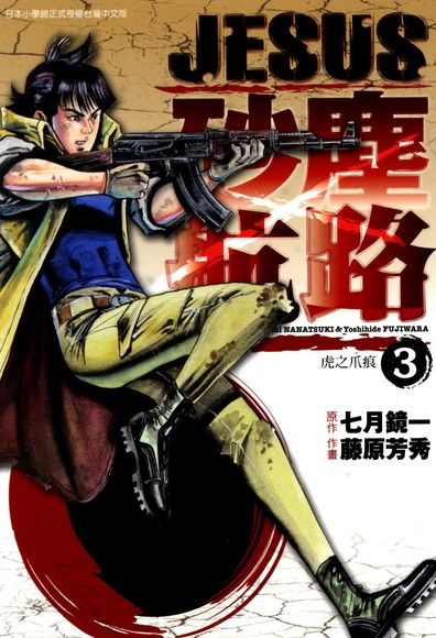 Jesus砂塵航路 03 電子書 Pchome 24h購物