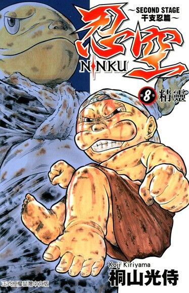 忍空 Second Stage干支忍篇 8 電子書 Pchome 24h購物 忍空 Second Stage干支忍篇 8 電子書 Pchome 24h購物