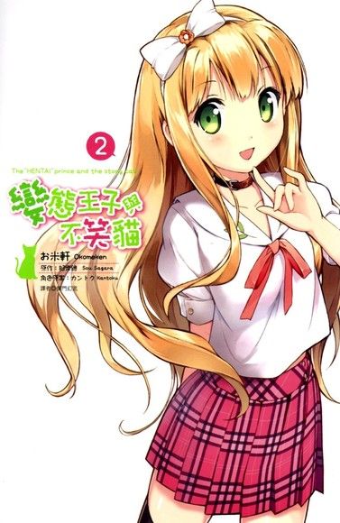 變態王子與不笑貓(02)（漫畫版）（電子書）