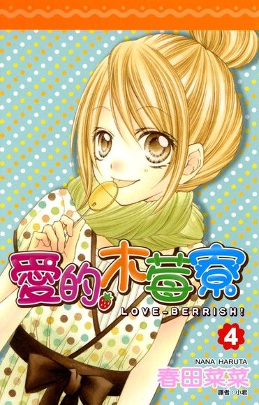 愛的木莓寮(04)（電子書）