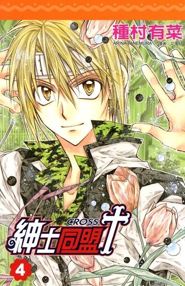 紳士同盟 CROSS (04)（電子書）