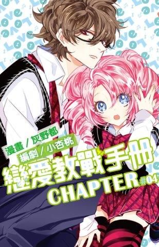 戀愛教戰手冊（04）（電子書）