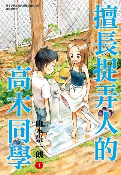 擅長捉弄人的高木同學 (04)（電子書）