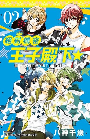 絕對機密王子殿下(02)（電子書）
