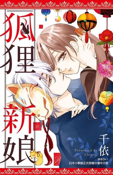 狐狸新娘(全)（電子書）