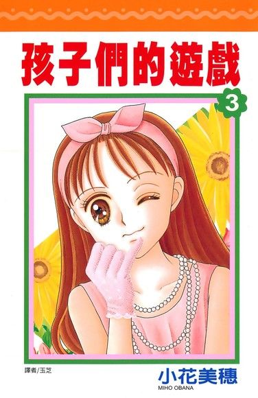 孩子們的遊戲(03)（電子書）