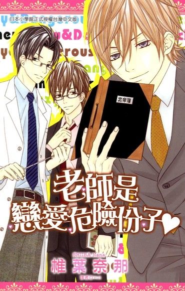 老師是戀愛危險份子(全)（電子書）
