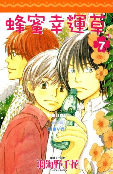 蜂蜜幸運草(07)（電子書）