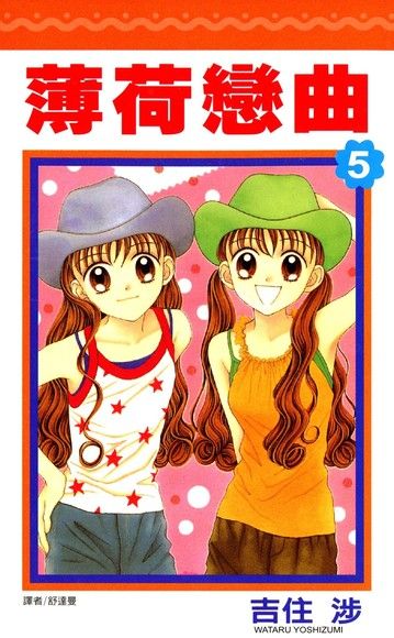 薄荷戀曲(05)（電子書）