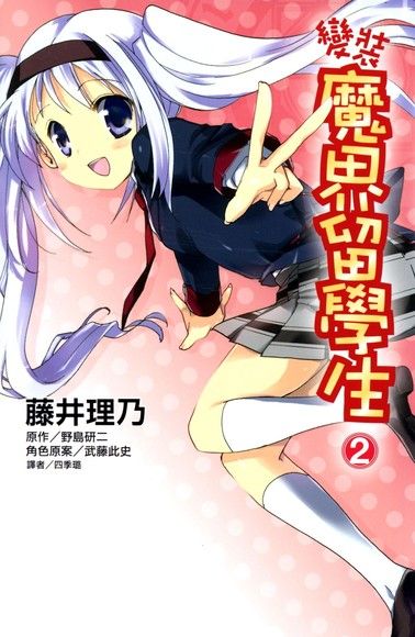 變裝魔界留學生(02)漫畫（電子書）