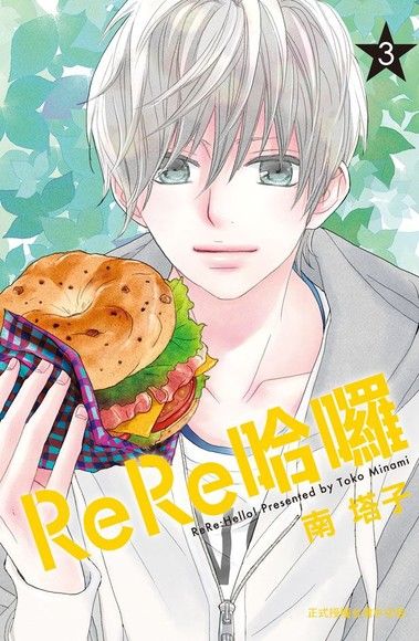 ReRe哈囉(3)（電子書）