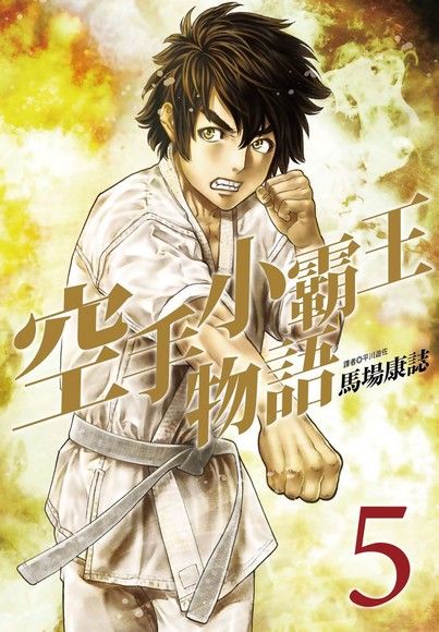 空手小霸王物語(05)（電子書）