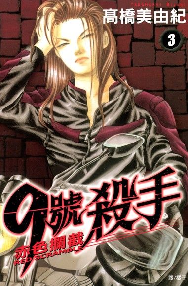9號殺手-赤色攔截 (3)（電子書）