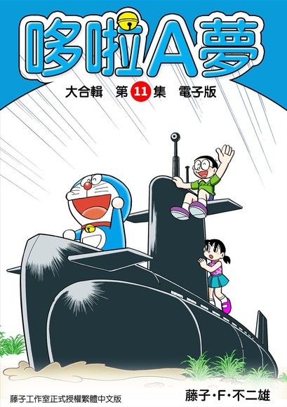 Readmoo 讀墨 哆啦A夢 大合輯第11集 電子版讀墨電子書