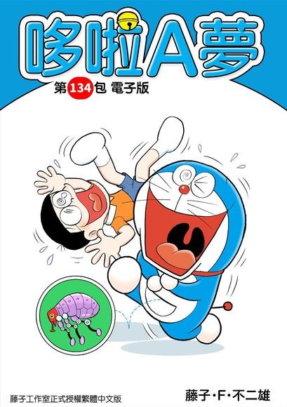 哆啦A夢 第134包 電子版（電子書）