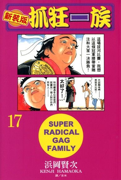 新裝版•抓狂一族 (17)（電子書）