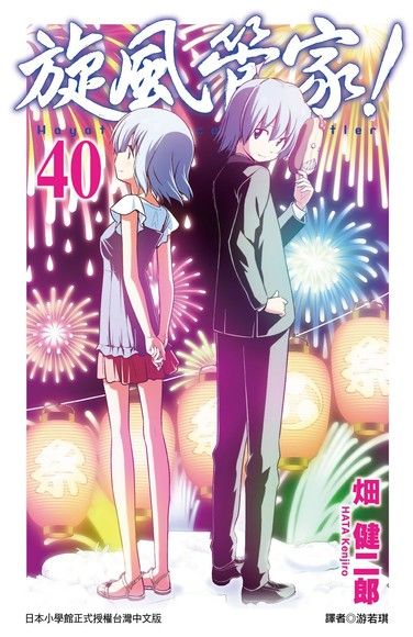 旋風管家(40)（電子書）