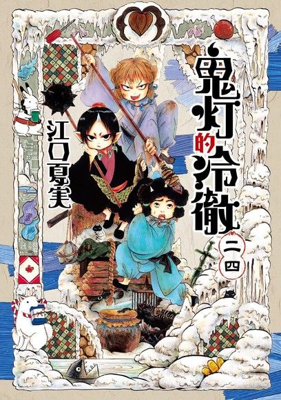 《鬼灯的冷彻》MOBI 繁中 多网盘下载