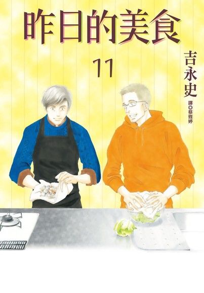 昨日的美食(11)（電子書）