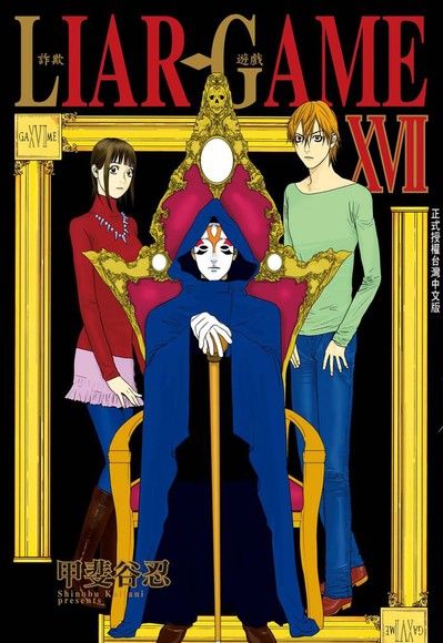 LIAR GAME-詐欺遊戲-(17)（電子書）