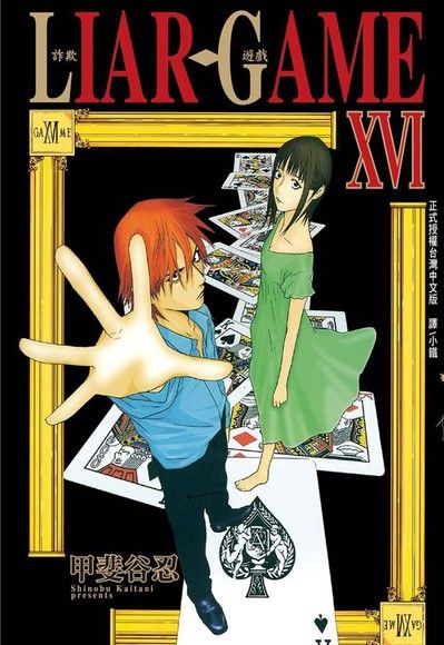 LIAR GAME-詐欺遊戲-(16)（電子書）