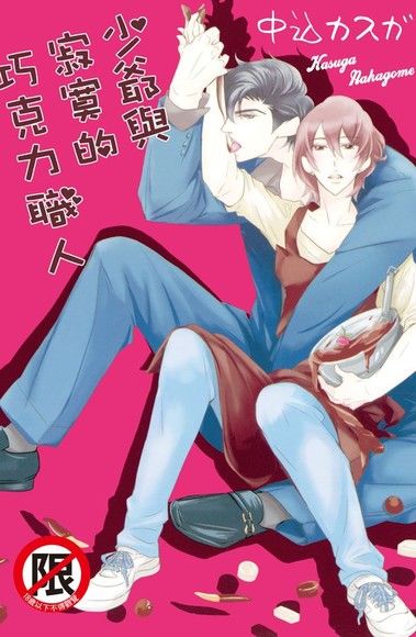 少爺與寂寞的巧克力職人（電子書）