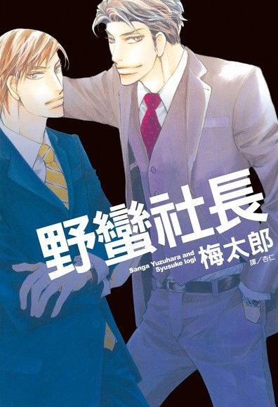 野蠻社長（電子書）
