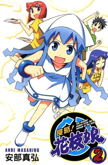 侵略！花枝娘2（電子書）