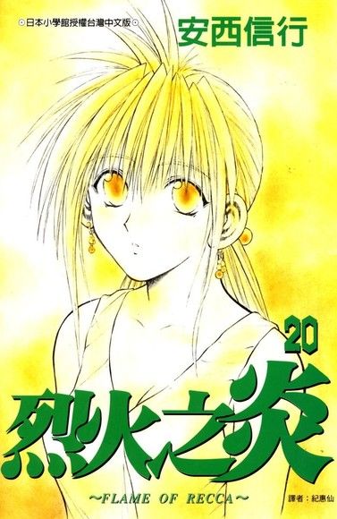 烈火之炎20（電子書）