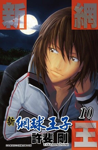 新網球王子10（電子書）