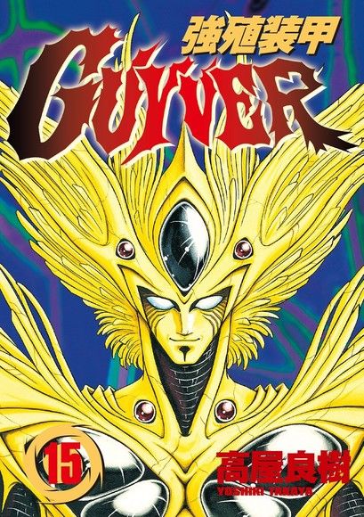 強殖裝甲GUYVER (15)（電子書）
