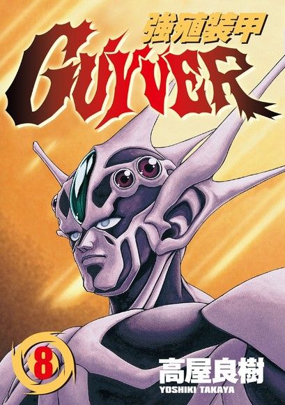 強殖裝甲GUYVER (8)（電子書）