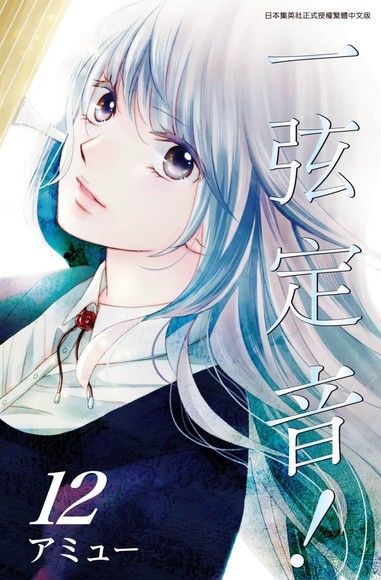 一弦定音(12)（電子書）