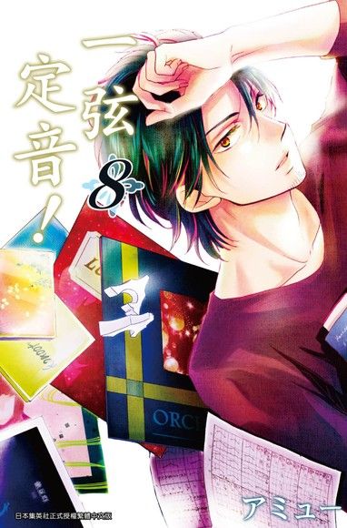 一弦定音(08)（電子書）