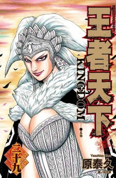 王者天下(29)（電子書）