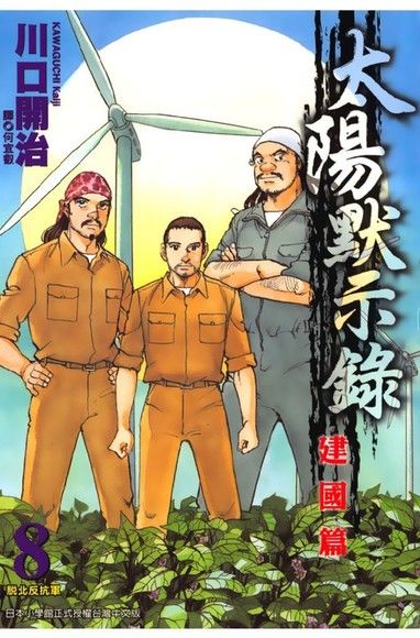 太陽默示錄建國篇(08)（電子書）