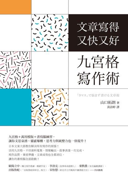 文章寫得又快又好 九宮格寫作術 電子書 Pchome 24h購物