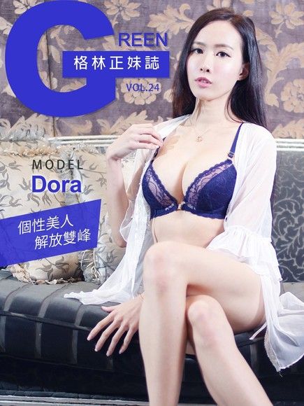 格林正妹誌Vol.24 Dora【個性美人解放雙峰】（電子書）