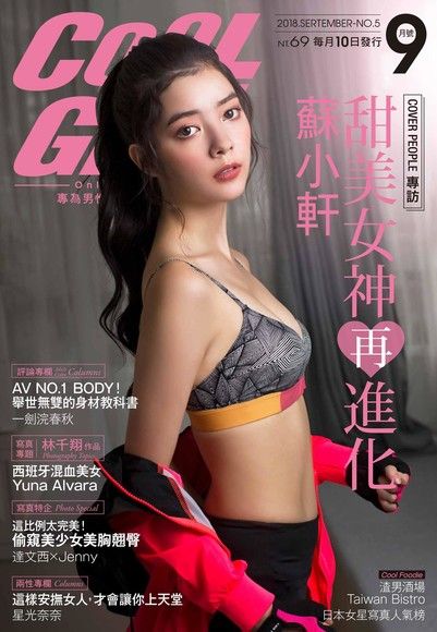 COOL GIRL VOL.5 2018年9月號（電子書）